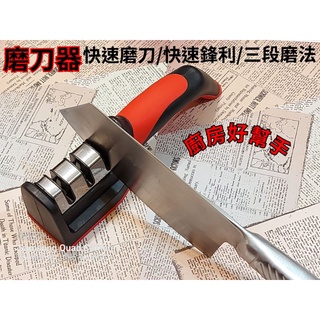 【磨刀器】廚房磨刀神器/快速磨刀器/三段磨刀石 廚房好幫手🇹🇼臺灣出貨