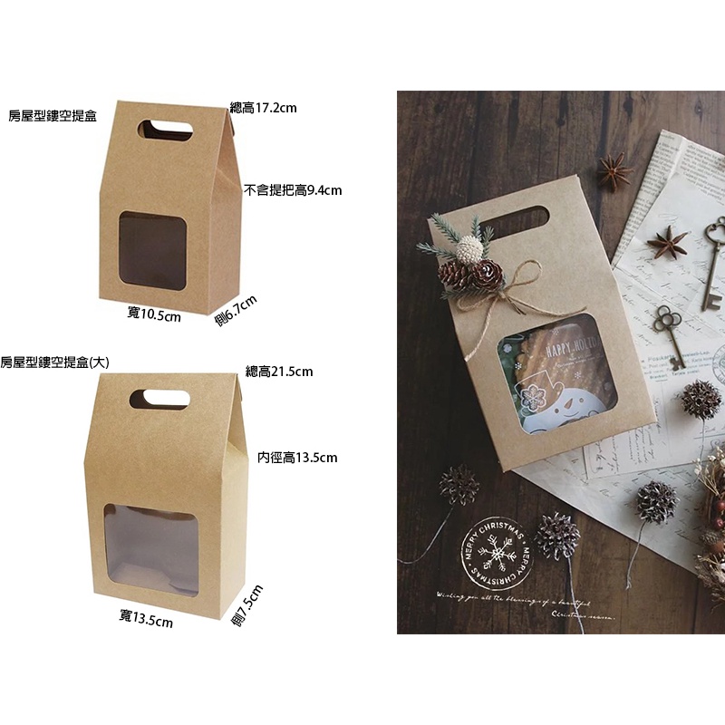房屋型-鏤空提盒 包裝提盒 開窗提盒 透視包裝盒 手提紙盒 禮品盒 送禮提盒 牛皮紙盒/提盒