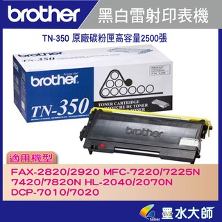 墨水大師實體門市▶Brother TN-350/TN350原廠碳粉匣容量2500張▶可和全綠203A碳粉匣共用