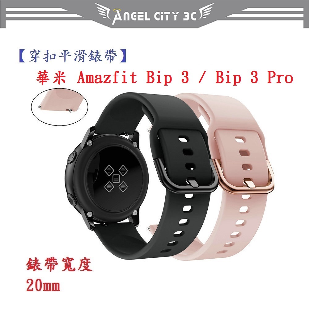 AC【穿扣平滑錶帶】華米 Amazfit Bip 3 / Bip 3 Pro 錶帶寬度 20mm 手錶 矽膠 運動腕帶