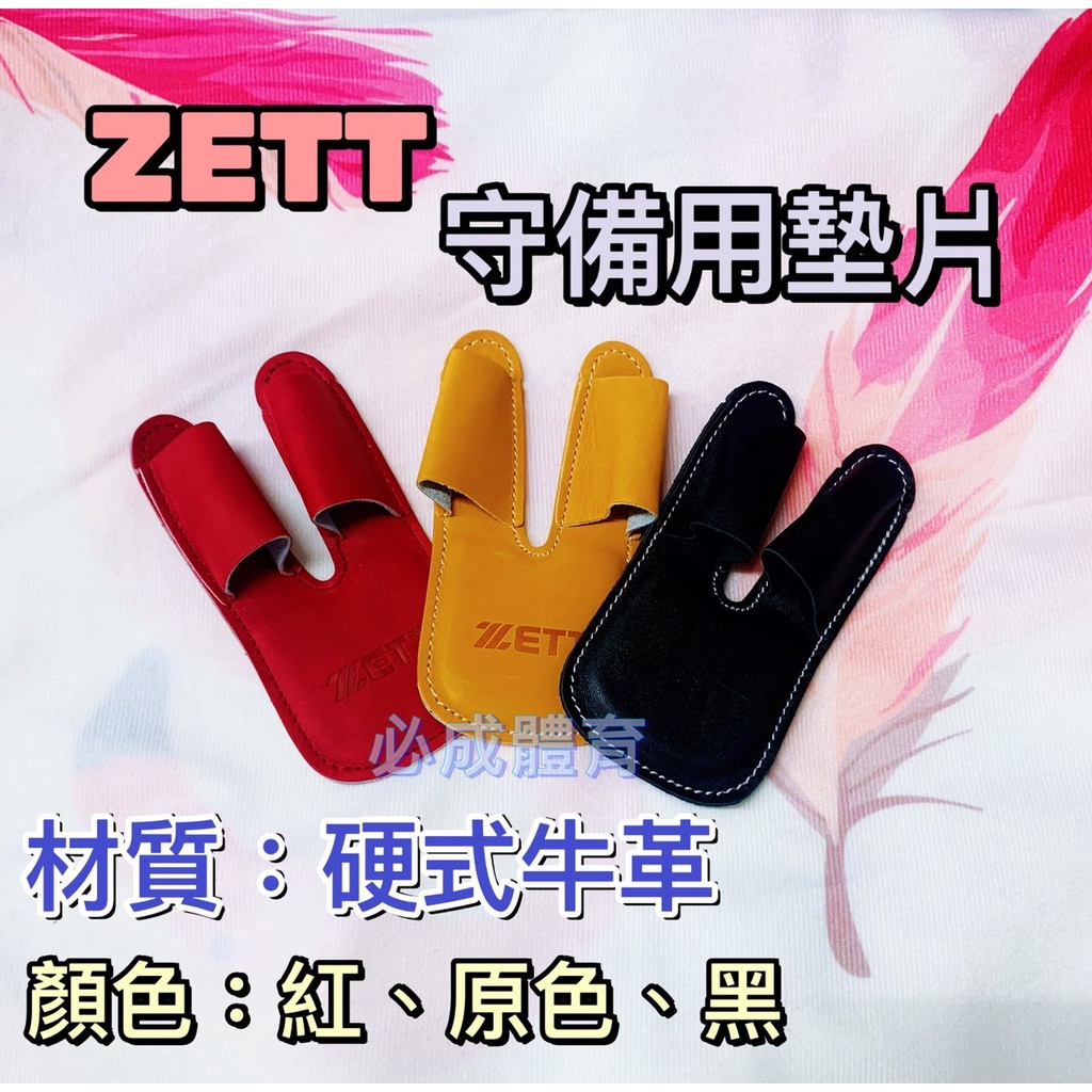 (現貨) ZETT 守備用墊片 BGXT-150 護指套 護指墊 手套墊片 手套護指 護指 棒球 壘球 配合核銷
