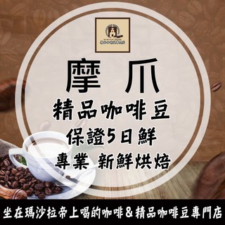 摩卡 精選豆 精品咖啡豆《咖啡豆×接單新鮮現烘》純黑咖啡 手沖咖啡 美式咖啡 義式咖啡機 醇厚回甘義式咖啡 美
