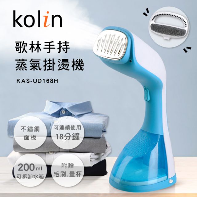 歌林Kolin 手持蒸氣掛燙機 KAS-UD168H