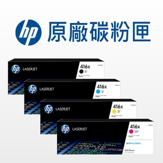 HP 416X 原廠碳粉匣 高容量 W2040X/W2041X/W2042X/W2043X 適用: M454/M479