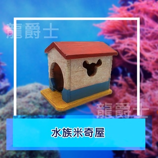 ✨現貨✨[龍爵士水族]水族米奇屋 裝飾品 造景 擺飾 飾品 擺件 魚缸造景 魚缸擺飾 魚躲藏 Z18
