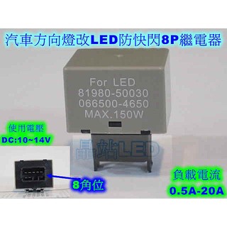 《晶站》汽車方向燈 改LED燈泡 可防快閃 8P 繼電器 0.5A-20A 12V.