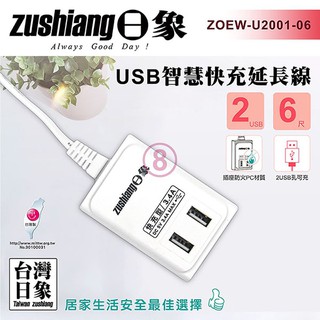 日象 USB智慧快充延長線 (6尺) ZOEW-U2001-06 免運