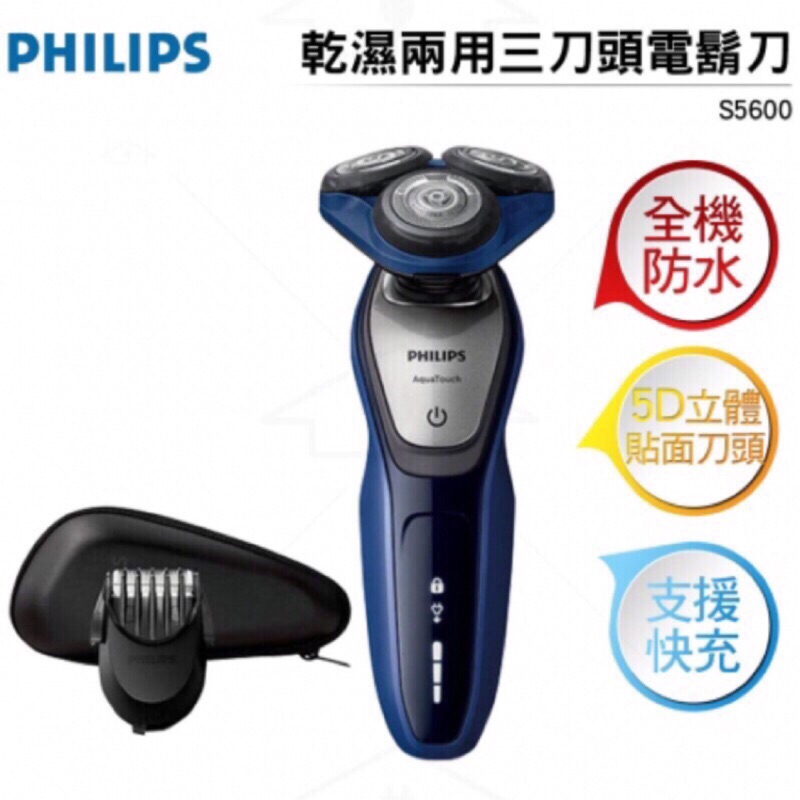 飛利浦PHILIPS AquaTouch乾濕兩用電鬍刀 S5600/41（附實拍照）