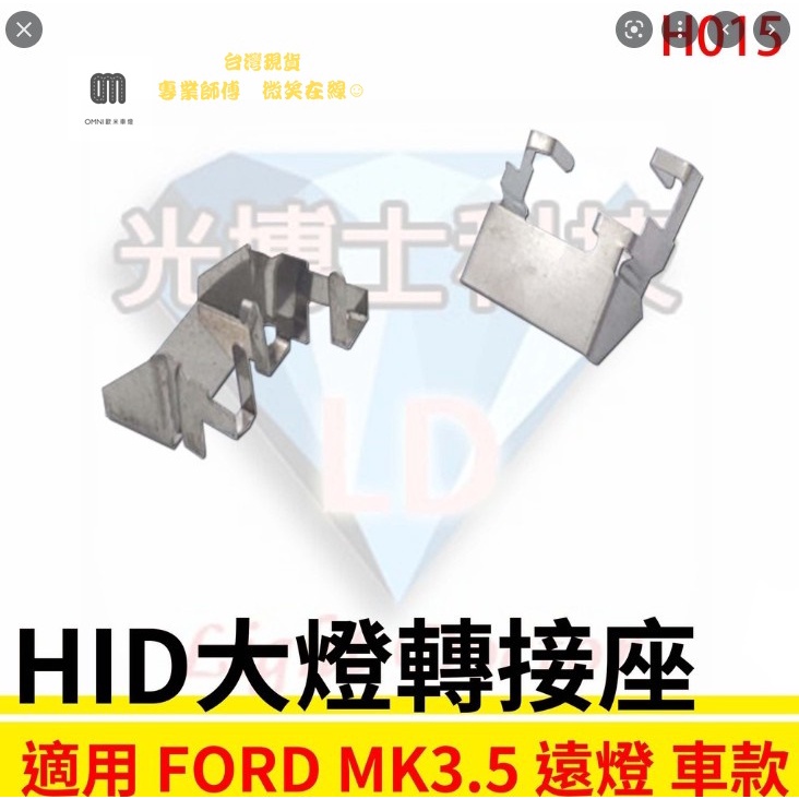現貨 HID大燈轉接座 燈管轉接座 FORD FOCUS MK3.5 遠燈專用 固定座 專用座 免挖原廠燈座 HID必備