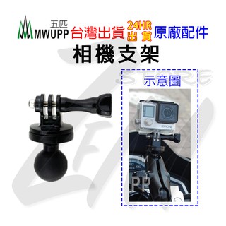 台灣現貨 快速出貨⭐五匹 MWUPP 相機支架 相機球頭+Gopro接頭 運動攝影機 相機球頭