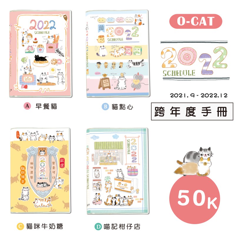 【九達】O-CAT 2022年 50K O-CAT貓咪彩色跨年手冊 經典熱銷款 手帳必備 JDM-225