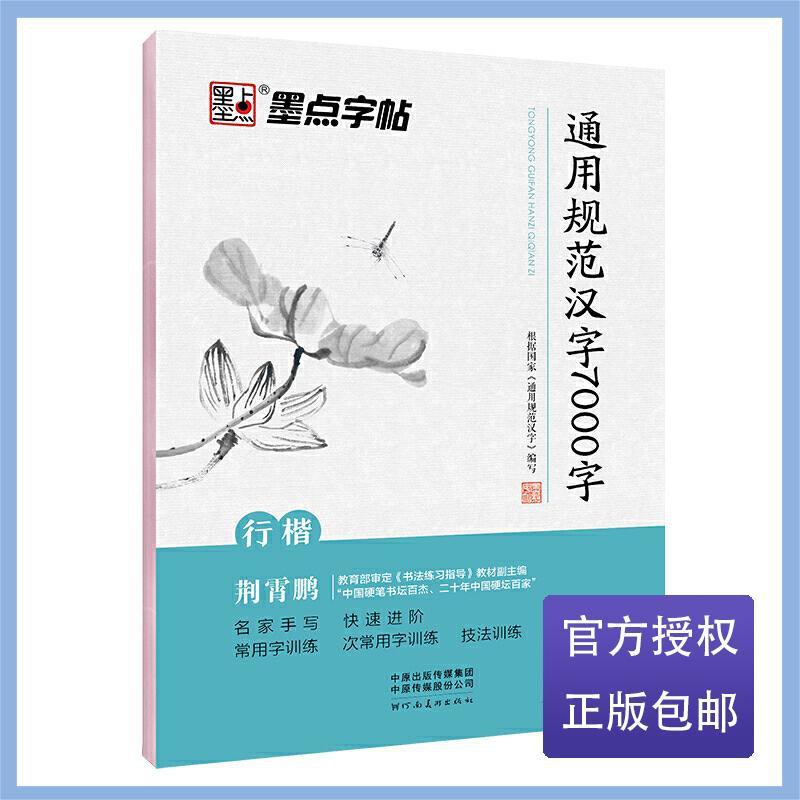墨點字帖行楷通用規范漢字7000字荊霄鵬硬筆書法入當當 蝦皮購物