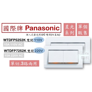 國際牌 Panasonic 星光 WTDFP5252K、WTDFP7252K 埋入式螢光開關 開關 雙開 (附蓋板) 白