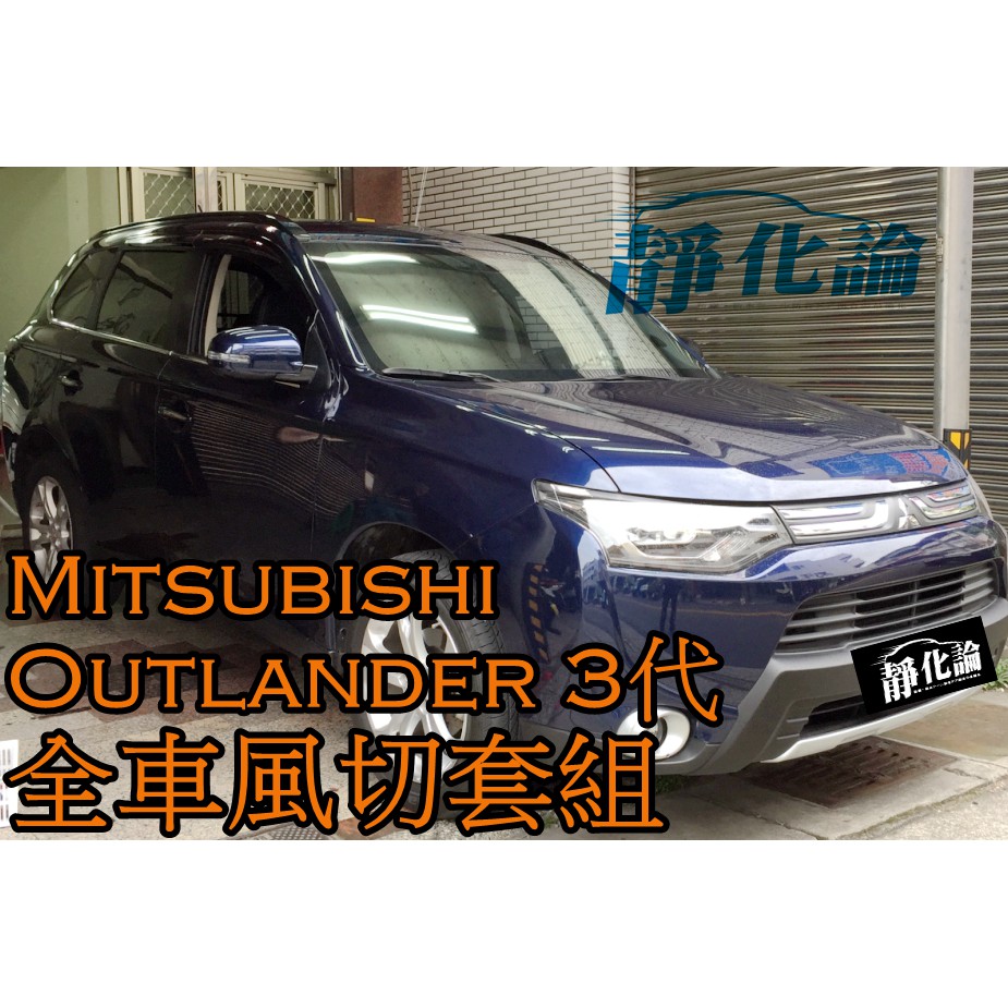 ➔汽車人➔ Mitsubishi Outlander 3代 (全車風切套組) 隔音條 全車隔音 汽車隔音條 靜化論 降噪