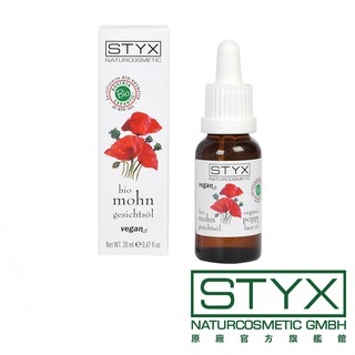 STYX 詩蒂克 有機罌粟淨白修護精華油20ml 罌粟花 精油 白皙 奧地利原廠官方授權