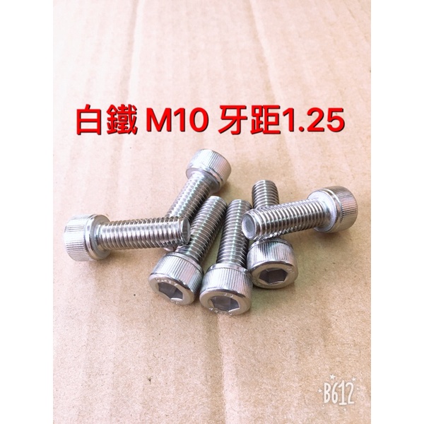 歐麥尬 螺絲 M10 P1.25 內六角螺絲 304 有頭內六角螺絲 螺絲 白鐵 螺母 白鐵螺母 304螺母 螺帽