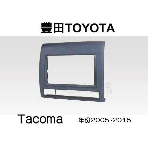 旺萊資訊 全新 TOYOTA 豐田 Tacoma 2005~2015 專用面板框 2DIN框 專用框 車用面板框