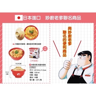 日本進口 正版 妙廚老爹 520 ml 附蓋丼飯碗 附蓋陶瓷碗