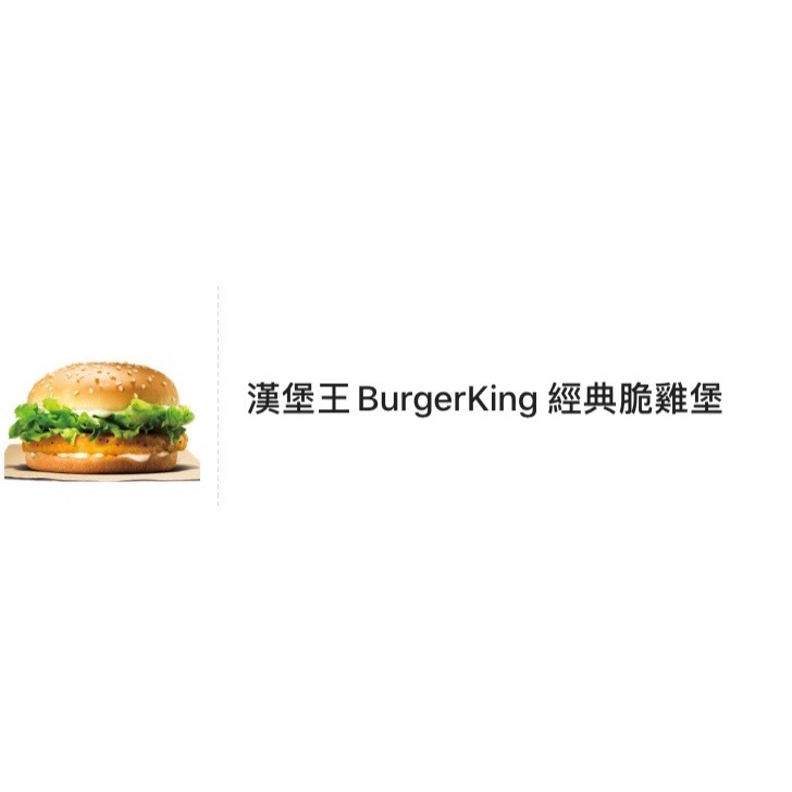 漢堡王🍔 BurgerKing 經典脆雞堡 電子票卷