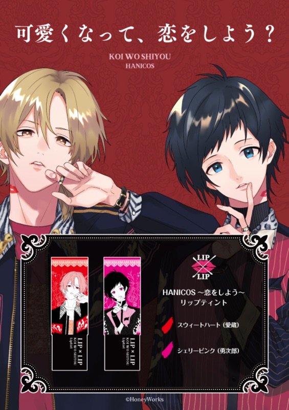 現貨販售 ハニコス Honeyworks聯名唇釉 Lip X Lip 愛藏 勇次郎 含特典明信片 蝦皮購物