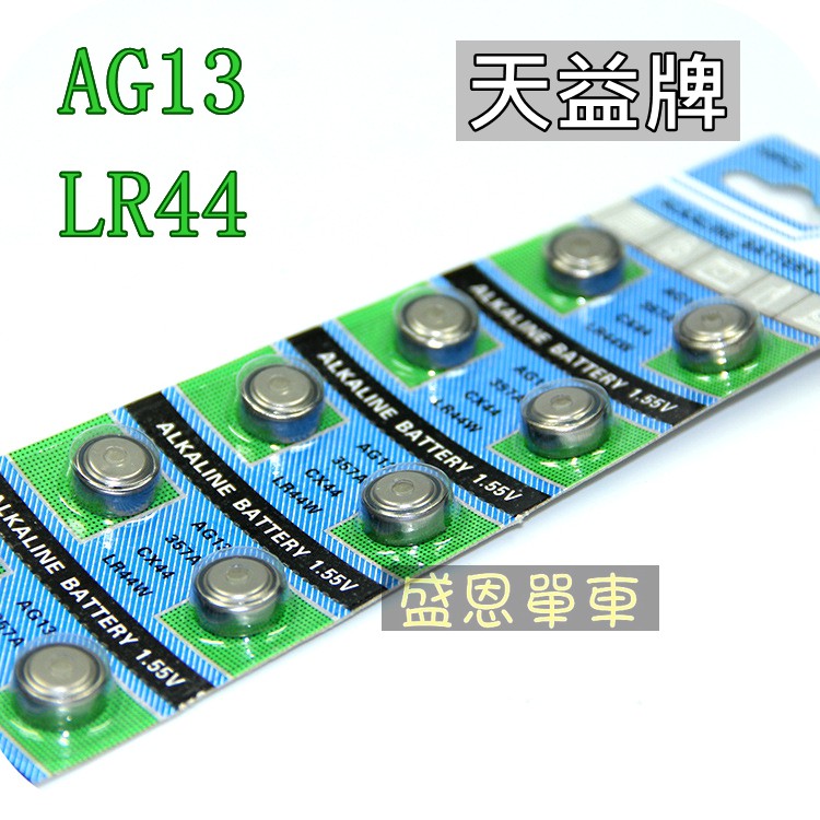 高品質【一顆2元 】天益牌 AG13 遙控器 助聽器 手錶 LR44 水銀電池 357鈕扣 電池 L1154 A675型