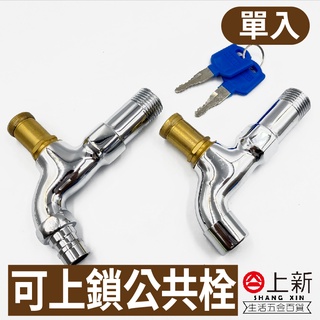 臺南東區 上鎖公共栓 公共栓 套管式公共栓 泡沫式公共栓 水龍頭 4分 上鎖水龍頭 水管 水料 DIY 材料