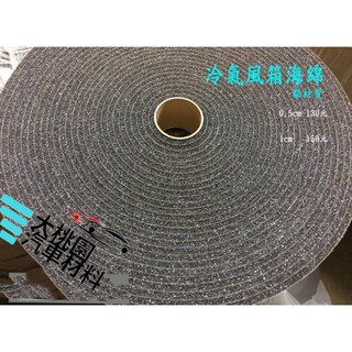 ➶大桃園汽車材料➶ 冷氣隔熱海綿 冷氣泡綿 隔熱綿 冷氣風箱海綿 封箱海綿 冷氣泡棉 隔熱/ 隔音/建築/水電