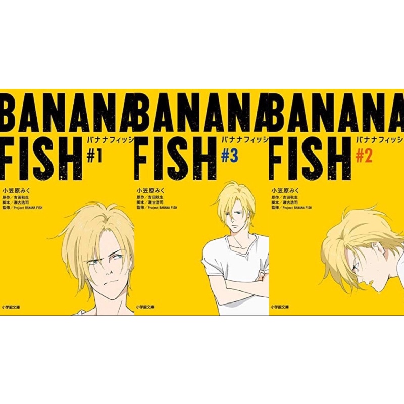 1111結單 訂前請聊聊　日文小說 Banana fish (台詞跟動畫一樣，可以練日文）