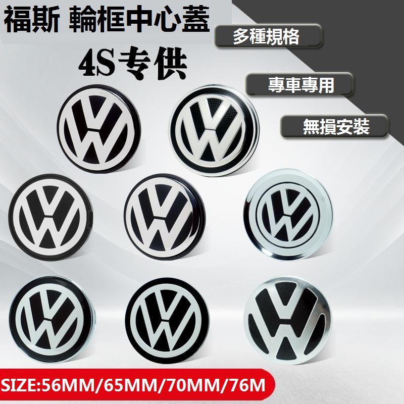 VW 福斯 輪框中心蓋標誌Tiguan Passat CC Golf Polo Lavida車輪標 輪圈蓋 輪胎蓋 裝飾