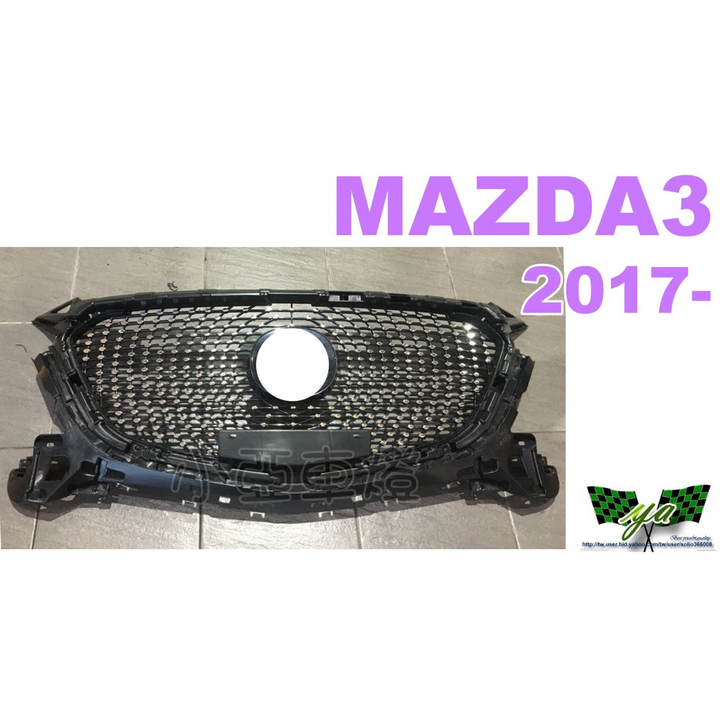 小亞車燈改裝＊全新 MAZDA 3 2017 2018 年 4D 5D 滿天星 鑽石型 水箱罩