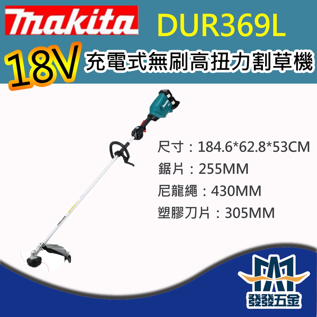 【發發五金】牧田Makita DUR369LZX2 充電式無刷高扭力割草機 DUR369 三用型 原廠公司貨 含稅