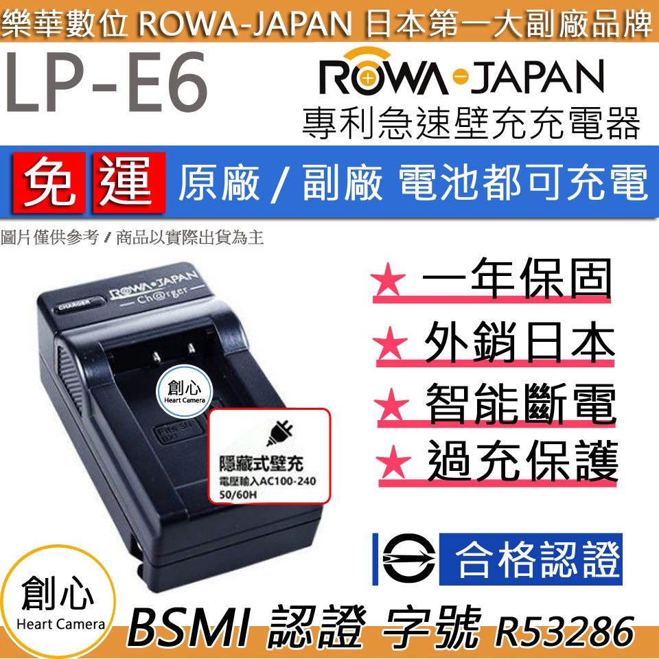 創心 免運 ROWA 樂華 Canon LP-E6 LPE6 LPE6N 快速 充電器 國際電壓 相容原廠 1年保固