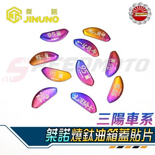 【Speedmoto】桀諾 燒鈦油箱貼片 油箱飾片 SYM DRG JETS FNX Z1 JETSR FT6 油箱飾貼
