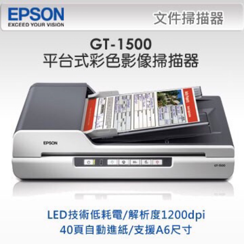 ❤️EPSON 愛普生 GT-1500 平台式彩色影像掃描器 文件掃描器 列印機 影印機