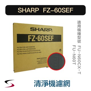 【原廠】夏普 FZ-60SEF 活性碳+HEPA濾網 SHARP 清淨機濾網 FU-N60CX-T、N60T（附發票）