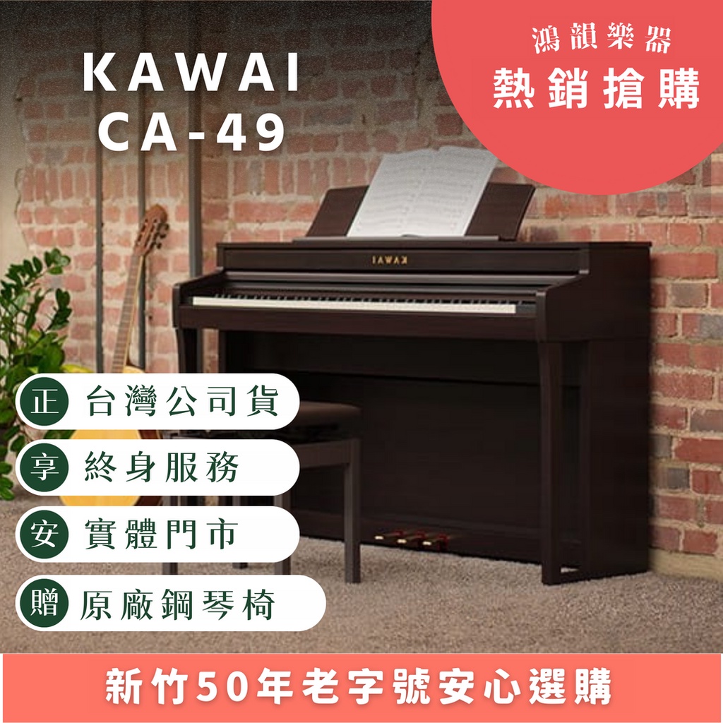 Kawai CA49《鴻韻樂器》免運 ca48 數位鋼琴 台灣公司貨