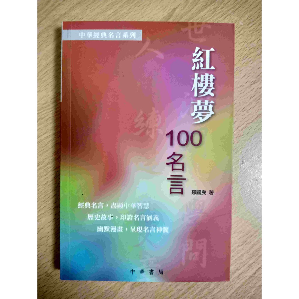 雷根二手店 紅樓夢100名言 滿360免運 八成新 蝦皮購物