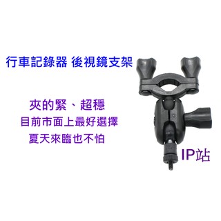 【IP站】全視線 CA3300 B8 前後雙鏡頭 汽車 行車記錄器 紀錄器 後照鏡 後視鏡 扣環 支架 車架 固定底座