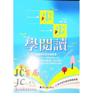 【JC書局】螢火蟲出版 新視窗 國小國語 語文 一步一步學閱讀