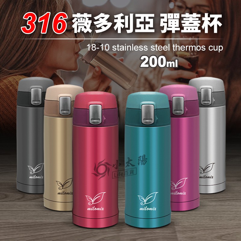 小太陽milomix 薇多利亞彈蓋杯200ml 保溫瓶保溫杯水杯不銹鋼杯 蝦皮購物