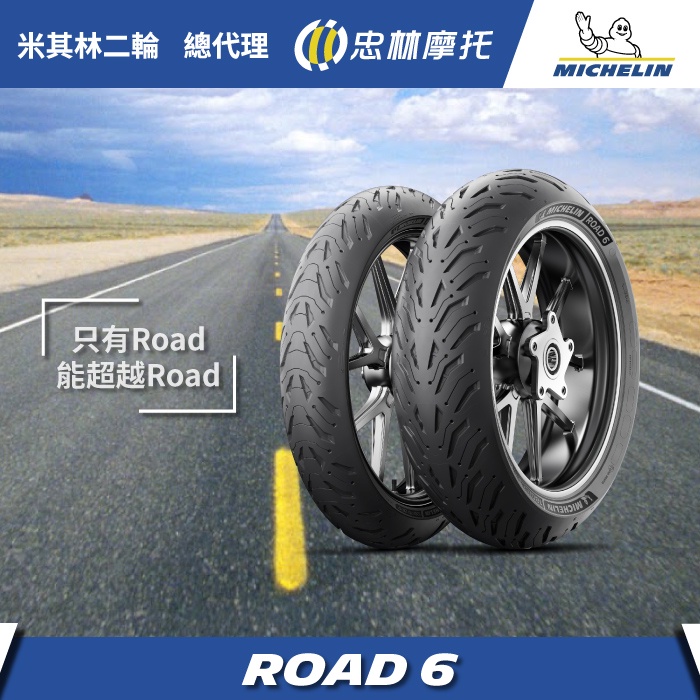 『為鑫』 MICHELIN 米其林 Road 6 120/70-17 160/60-17 180/55-17