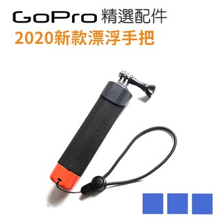 GOPRO 防水盒/主機 2020最新款漂浮自拍棒 新款漂浮手把 Osmo Action 小蟻適用