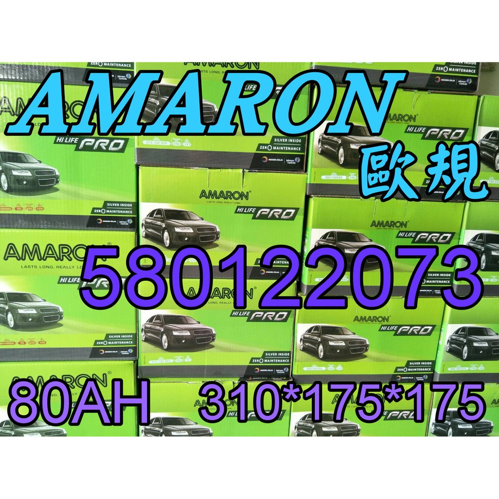 YES 愛馬龍銀合金 AMARON 汽車電池 58014 80AH 歐規電池 XC60 FOCUS 58514 汽車電瓶