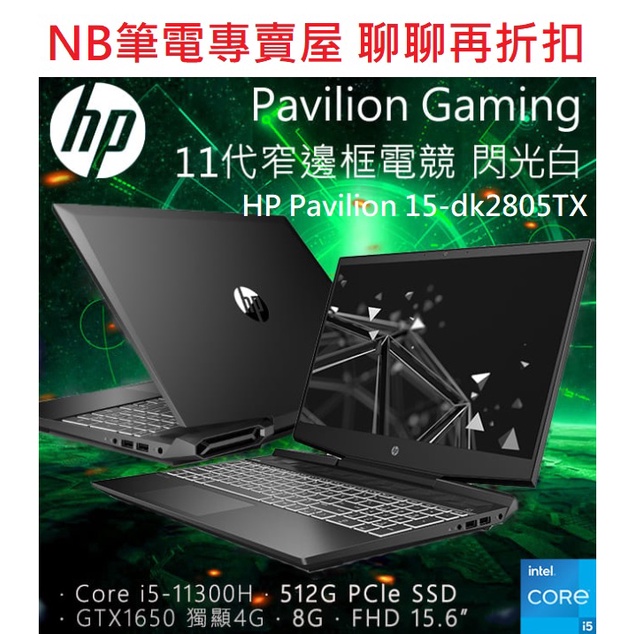 NB筆電專賣屋 全省含稅可刷卡分期 聊聊再折扣HP Pavilion Gaming 15-dk2805TX 黑騎士送8G