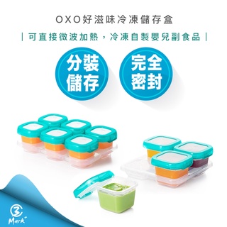 【超商免運 過年照常出貨】OXO tot 好滋味 冷凍 儲存盒 4oz 2oz 嬰幼兒 食品 分裝盒