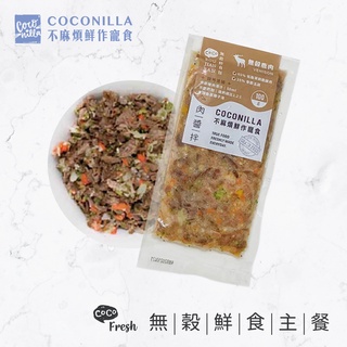 CoConilla不麻煩鮮作寵食【無穀鹿肉】草飼低脂鹿腱肉/寵物鮮食/無穀鮮食主餐/全齡犬貓用 100g