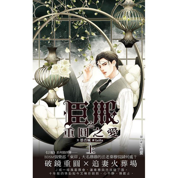 全新臣服之重圓之愛 上 下 By 墨青城繁體小說bl小說 蝦皮購物