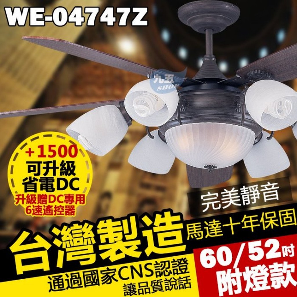 台灣製造60吋藝術吊扇 WE-04747Z 非洲古 有燈款 附微電腦定時遙控器【九五居家】可升級DC馬達