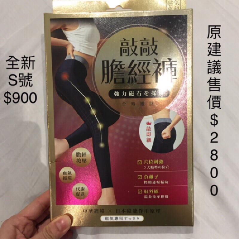 i Fit愛瘦身  敲敲膽經褲 磁石褲 全新品S號  健康瘦身