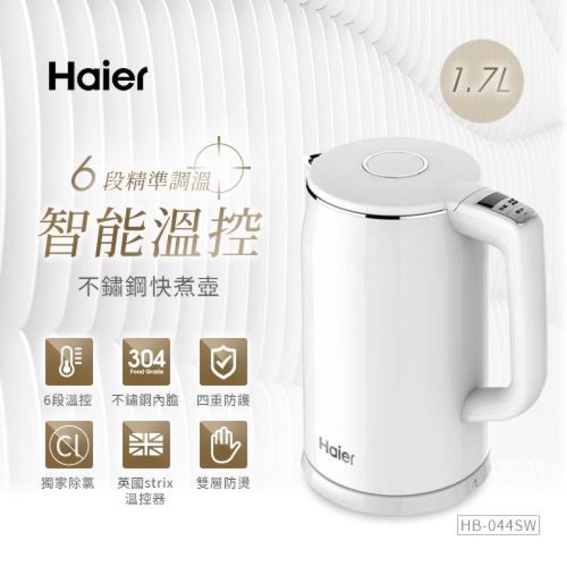 全新品限量出清免運費原廠保Haier海爾 1.7L智能溫控快煮壺 HB-K044SW (氣質白)